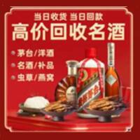 甘孜州理塘县烟酒回收:茅台酒,酒瓶,洋酒,名酒,冬虫夏草,老酒,甘孜州理塘县跃国烟酒经营部