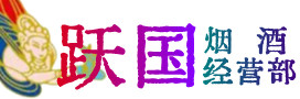 甘孜州理塘县烟酒回收:茅台酒,酒瓶,洋酒,名酒,冬虫夏草,老酒,甘孜州理塘县跃国烟酒经营部