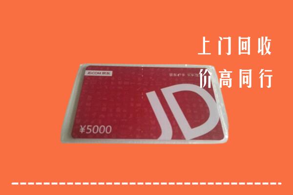 高价求购：甘孜州理塘县回收京东卡