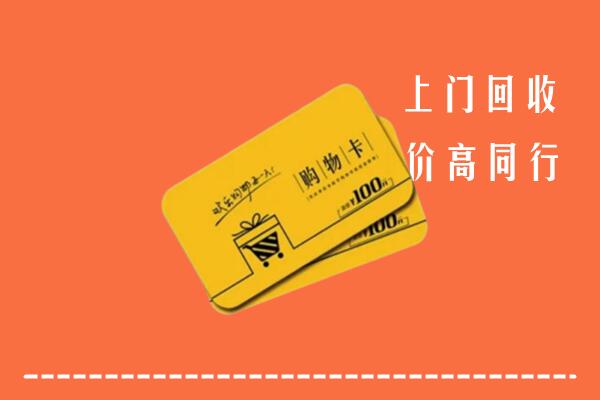甘孜州理塘县高价回收购物卡